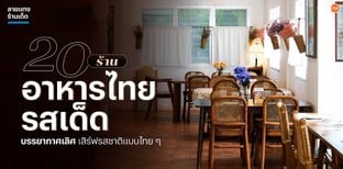 20 ร้านอาหารไทยรสเด็ด บรรยากาศเลิศ เสิร์ฟรสชาติแบบไทย ๆ