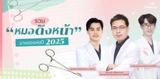 รวม “หมอดึงหน้า” มาแรงแห่งปี 2025