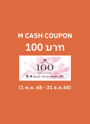 โปรโมชั่น M CASH COUPON 100 . ลด 100 บาท เมื่อสั่งเมนูในหมวด ปาท่องโก๋ปั้นสด, ท็อปปิ้ง, น้ำขิง, เต้าทึง, ถ้วย, นมสด, น้ำเต้าหู้, ขนม, เกล็ดหิมะ ครบ 1 บาท