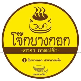 โปรโมชั่น โควต้าพนักงาน ลด 100 % เมื่อสั่งเมนู โจ๊กหมูมินิ, โจ๊กเปล่า, โจ๊กหมูธรรมดา