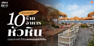 10 ร้านอาหารหัวหิน บรรยากาศดี ที่ต้องพาครอบครัวไปกิน อัปเดตล่าสุด!