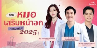 รวม “หมอเสริมหน้าอก” มาแรงแห่งปี 2025