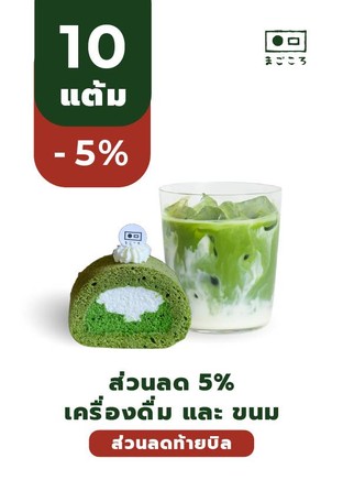 โปรโมชั่น 5% ส่วนลด เครื่องดื่มและขนม ลด 5 % เมื่อสั่งเมนูในหมวด Teapot Set with Wagashi, Icecream, Usucha Non-set, Usucha Set, Non-Tea, Teapot, Affogato, Matcha & Hojicha Straight, Matcha & Hojicha Latte, Bakery จำนวน 1 ที่
