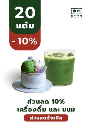 โปรโมชั่น 10% ส่วนลด เครื่องดื่มและขนม 20แต้ม ลด 10 % เมื่อสั่งเมนูในหมวด Teapot Set with Wagashi, Icecream, Usucha Non-set, Usucha Set, Non-Tea, Teapot, Affogato, Matcha & Hojicha Straight, Matcha & Hojicha Latte, Bakery จำนวน 1 ที่