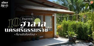 10 ร้านอาหารฮาลาล นครศรีธรรมราช ที่มาแล้วต้องโดน!