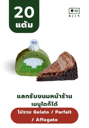 โปรโมชั่น 20แต้ม แลกรับขนมหน้าร้าน เมนูใดก็ได้ ยกเว้น Icecream ลด 100 % เมื่อสั่งเมนูในหมวด Bakery