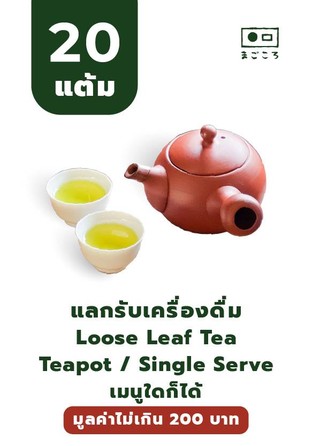 โปรโมชั่น 20แต้ม แลกรับเครื่องดื่มเมนู Teapot / Single serve  ลด 100 % เมื่อสั่งเมนู Sencha Teapot : Haru-iro | G5, Hojicha Leaf Single Cup : Asairi Hojicha l H6, Wakuocha Single Cup (Japanese Black Tea) l H8, Genmaicha Single Cup : Matcha iri Genmaicha l H7, Sencha  Teapot : Fukamushi Kabusecha |  l G4, Sencha Teapot : Tsukiakari l G2, Hojicha Leaf Teapot : Asairi Hojicha l G6, Sencha Single Cup : Fukamushi Kabusecha l H4, Wakuocha Teapot (Japanese Black Tea) l G8, Shou Pu'Erh Single cup | H20, Sencha Single cup : Haru-iro | H5, Sencha Single Cup : Tsuyuhikari l H3, Chineese tea  Single Cup : Xihu Longjing l H14, Genmaicha Single Cup : Gyokuro Genmaicha l H12, Hojicha Leaf Single cup : Gyokuro Hojicha l H11, Hojicha Leaf Teapot : Gyokuro Hojicha l G11, Kukicha Single Cup : Sencha Kukicha l H9, Tie Guan Yin Teapot  l G18, Longjing Teapot | G14, Kukicha Teapot : Sencha Kukicha l G9, Pu-Erh Teapot  l G20, Genmaicha Teapot : Matcha iri Genmaicha l G7, Yayun Tieguanyin Single cup | H18, Sencha Teapot : Tsuyuhikari l G3, Tencha Single Cup l H13, Sencha Single Cup : Tsukiakari l H2