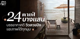 24 คาเฟ่บางแสนบรรยากาศดี วิวสวยปัง แชะภาพได้ทุกมุม อัปเดตล่าสุด