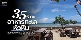 35 ร้านอาหารทะเลหัวหิน กินกันจนพุงกาง อัปเดตล่าสุด!
