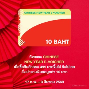 โปรโมชั่น CHINESE NEW YEAR E-VOICHER ฿10 ลด 10 บาท