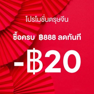 โปรโมชั่น CHINESE NEW YEAR ซื้อครบ ฿888 ลดทันที ฿20 ลด 20 บาท
