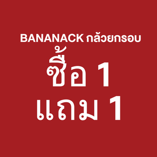 โปรโมชั่น BANANACK 1 แถม 1 ลด 50 % เมื่อสั่งเมนู 0404 BANANACK กล้วยกรอบสติ๊ก รสซาวครีมและหัวหอม, 0405 BANANACK กล้วยกรอบสติ๊ก รสเนยน้ำผึ้ง, 0403 BANANACK กล้วยกรอบสติ๊ก รสเกลือ