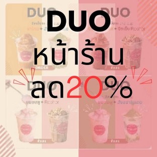 โปรโมชั่น DUO หน้าร้าน ลด20% ลด 20 % เมื่อสั่งเมนู DUO IN-THE-CUP  ภูเขาไฟ+Rocher, DUO IN-THE-CUP ชาไทย+ใบเตย, DUO IN-THE-CUP นมชมพู + Rocher, DUO IN-THE-CUP นมชมพู + ใบเตย