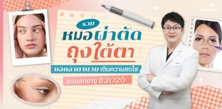 รวมหมอผ่าตัดถุงใต้ตา บอกลาตาบวม เติมความสดใส ช่วยลดอายุ ปี 2026