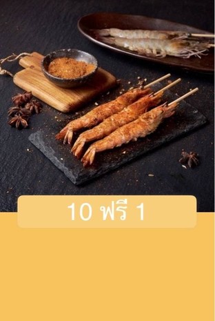 โปรโมชั่น 10 ฟรี 1 แถม สามชั้น (ที่ร้าน), สันคอ (ที่ร้าน), เบคอนพันไส้กรอก(ร้าน), โบโลน่า (ร้าน), ไส้หมู, เห็ดหอม(ร้าน), กระเจี๊ยบ(ร้าน), เบคอนพันเห็ด(ร้าน), ไส้กรอก (ที่ร้าน), หนวดปลาหมึก(ที่ร้าน), พริกหยวก(ร้าน), ปลาหมึกกรอบ (ร้าน), เนื้อแดง(ร้าน), สะโพกไก่ (ร้าน), กระเทียม(ร้าน), หอยเชล, เห็ดออ(ร้าน), วากิวติดมัน, สะโพกเป็ด (ร้าน), กุ้งพันสาหร่าย (ร้าน), ไข่นกกระทา (ร้าน), หมูยอ (ที่ร้าน), ไส้กรอกชีส(ใหญ่), เต้าหู้ชีส, ลิ้นวัวแองกัส, แมงกระพรุน (ร้าน), ท้องแซลม่อน, โคขุนติดมัน(ที่ร้าน), ปลาหมึกแท่ง (ร้าน), กุ้ง (ร้าน), ไส้กรอกชีส (ร้าน), ปลาไข่ (ร้าน), เต้าหู้ปลา ( ร้าน), เครื่องในไก่, ปูอัด(ที่ร้าน) เมื่อสั่งเมนู  จำนวน 10 ที่