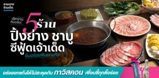 เลิกงานต้องจัด 5 ร้านปิ้งย่าง ชาบู ซีฟู้ดเจ้าเด็ด อิ่มอร่อยฟินยกแก๊ง