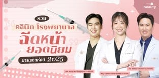รวม “คลินิก-โรงพยาบาลฉีดหน้ายอดนิยม” มาแรงแห่งปี 2025