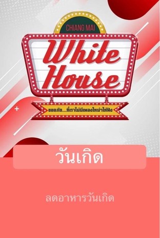โปรโมชั่น วันเกิด ลด 10 % เมื่อสั่งเมนู