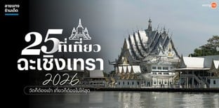 25 ที่เที่ยวฉะเชิงเทรา 2025 วัดก็ต้องเข้า เที่ยวก็ต้องไปให้สุด