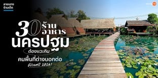 30 ร้านอาหารนครปฐม ต้องแวะกิน คนพื้นที่ต่างบอกต่อ อัปเดตปี 2026!