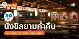 30 ร้านนั่งชิลยามค่ำคืน ดื่มด่ำบรรยากาศ ปล่อยใจสบายทุกเทศกาล!