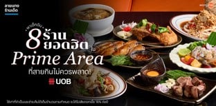 พาเช็กอิน 8 ร้านยอดฮิตใน Prime Area ที่สายกินไม่ควรพลาด!