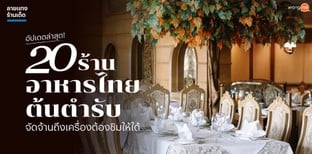 20 ร้านอาหารไทยต้นตำรับ จัดจ้านถึงเครื่องต้องชิมให้ได้ อัปเดตล่าสุด!