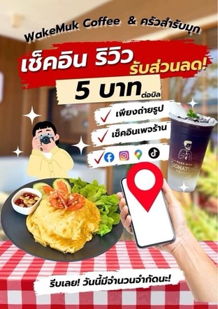 โปรโมชั่น เช็คอินรีวิวลด 5 บาท ลด 5 บาท เมื่อสั่งเมนูในหมวด โซดา, ขนม, promotion, เมนูปั่น southern , เมนูเย็น southern, กาแฟร้อน, Coffee wake muk, Matcha Wakemuk, Tea&Milk Wakemuk, Soda Wakemuk, อาหาร, ท๊อปปิ้งอาหาร