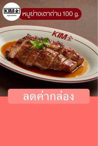 โปรโมชั่น ลดค่ากล่อง ลด 5 บาท เมื่อสั่งเมนูในหมวด หมูย่าง