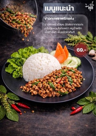 โปรโมชั่น ส่วนลดข้าวกล่อง 4 บาท ลด 4 บาท เมื่อสั่งเมนู ข้าวคอหมูย่างจิ้มแจ่วมะขาม, ข้าวผัดกะเพราพริกแห้ง