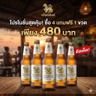 โปรโมชั่น 5 Singha For Price Of 4 แถม Singha เมื่อสั่งเมนู  จำนวน 4 ที่