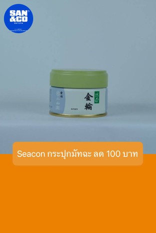 โปรโมชั่น Seacon กระปุกมัทฉะ ลด 100 บาท  ลด 100 บาท เมื่อสั่งเมนูในหมวด Kuriharaen , bag 50g, bag 20 g , bag 30g, Itoh Kyoemon , Nakayama, Hoshino, bag 20 g, Marukyu Koyamaen , bag 50g