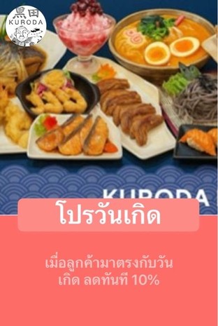 โปรโมชั่น โปรวันเกิด ลด 5 % เมื่อสั่งเมนู
