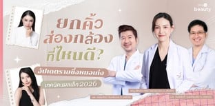 ยกคิ้วส่องกล้องที่ไหนดี? อัปเดตรายชื่อหมอเก่ง เทคนิคแผลเล็ก 2026