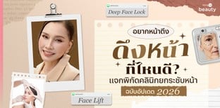 อยากหน้าตึง ดึงหน้าที่ไหนดี? แจกพิกัดคลินิกยกกระชับหน้าฉบับอัปเดต 2026