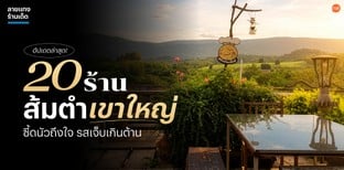 20 ร้านส้มตำเขาใหญ่ ซี้ดนัวถึงใจ รสเจ็บเกินต้าน อัปเดตล่าสุด!