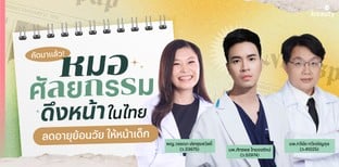 คัดมาแล้ว! หมอศัลยกรรมดึงหน้าในไทย ลดอายุย้อนวัย ให้หน้าเด็ก