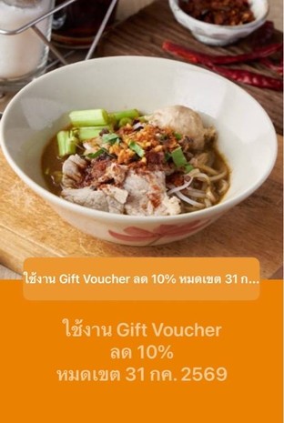 โปรโมชั่น ใช้งาน Gift Voucher ลด 10% หมดเขต 31 กค. 2569 ลด 10 % เมื่อสั่งเมนูในหมวด .เครื่องดื่ม(กลับบ้าน), .เล้งแซ่บ(กลับบ้าน), .เกาเหลาหม้อไฟ(กลับบ้าน), .ทานเล่น(กลับบ้าน), .อาหารจานเดียว(กลับบ้าน), .ลวกจิ้ม(กลับบ้าน), .ของทอด(กลับบ้าน), .ขนมหวาน(กลับบ้าน), .เตี๋ยวพรีเมี่ยม(กลับบ้าน), .เตี๋ยวชามใหญ่(กลับบ้าน), .เครื่องเคียง(กลับบ้าน), .ยำ(กลับบ้าน), เตี๋ยวชามเล็ก, ขนมหวาน, เล้งแซ่บ, ยำ, ลวกจิ้ม, เดลิเวอร์รี่, เตี๋ยวชามใหญ่, อาหารจานเดียว, เกาเหลาหม้อไฟ, โปรโมชั่น จำนวน 1 ที่