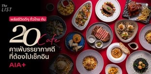 พลัสชีวิตดี ๆ ทั่วไทย กับ 20 คาเฟ่บรรยากาศดี ที่ต้องไปเช็กอิน