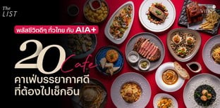 พลัสชีวิตดี ๆ ทั่วไทย กับ 20 คาเฟ่บรรยากาศดี ที่ต้องไปเช็กอิน