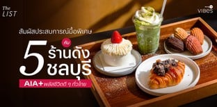 สัมผัสประสบการณ์มื้อพิเศษ 5 ร้านชลบุรี พลัสชีวิตดี ๆ ทั่วไทยกับ AIA+