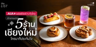 AIA+ พลัสชีวิตดี ๆ ทั่วไทย เปิดลายแทง 4 ร้านเชียงใหม่ ใครมาก็ประทับใจ