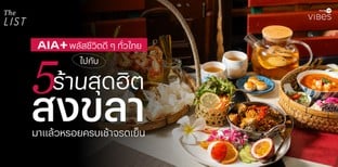 พลัสชีวิตดีๆ ทั่วไทย ไปกับ 5 ร้านสุดฮิตสงขลา มาแล้วหรอยครบเช้าจรดเย็น