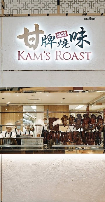 รุ่นหลานของร้าน Yung Kee ที่เด่นเรื่องห่านย่างเช่นกัน หลังจากเปิดในฮ่องกงได้ไม่นานก็คว้าดาวมาประดับได้ถึง 7 ปีซ้อน จนได้รับการยกย่องให้เป็น “The Master of Cantonese Roast” ของเกาะฮ่องกง