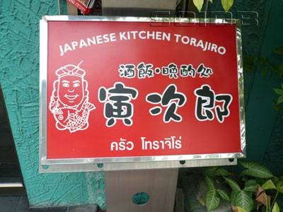 Torajiro (โทราจิโร่) Nihonmachi Torajiro (โทราจิโร่) Nihonmachi