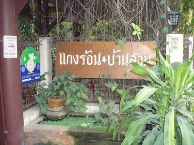 แกงร้อนบ้านสวน (Kang Ron Baan Suan) แกงร้อนบ้านสวน (Kang Ron Baan Suan)