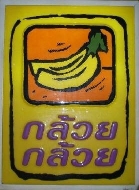กล้วย กล้วย (Kluai Kluai) กล้วย กล้วย (Kluai Kluai)