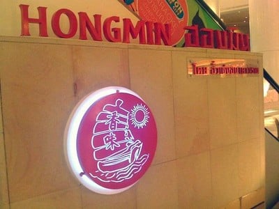 Hongmin (ฮองมิน) เซ็นทรัลปิ่นเกล้า Hongmin (ฮองมิน) เซ็นทรัลปิ่นเกล้า