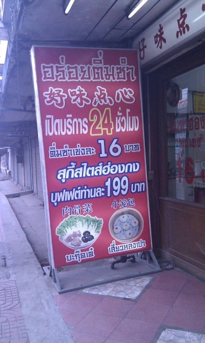 อร่อยติ่มซำ (Aroi Dimsum) ห้วยขวาง อร่อยติ่มซำ (Aroi Dimsum) ห้วยขวาง