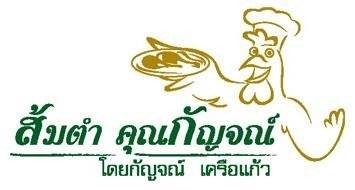 ส้มตำคุณกัญจณ์ (Som Tum Khunkan) ส้มตำคุณกัญจณ์ (Som Tum Khunkan)